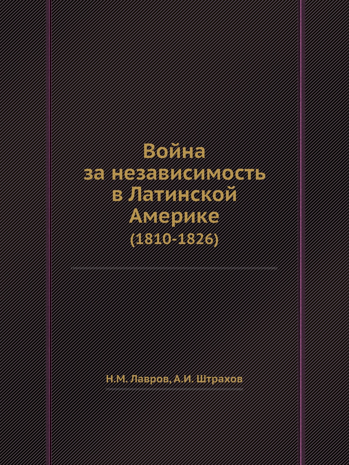 

Война за независимость в Латинской Америке. (1810-1826)