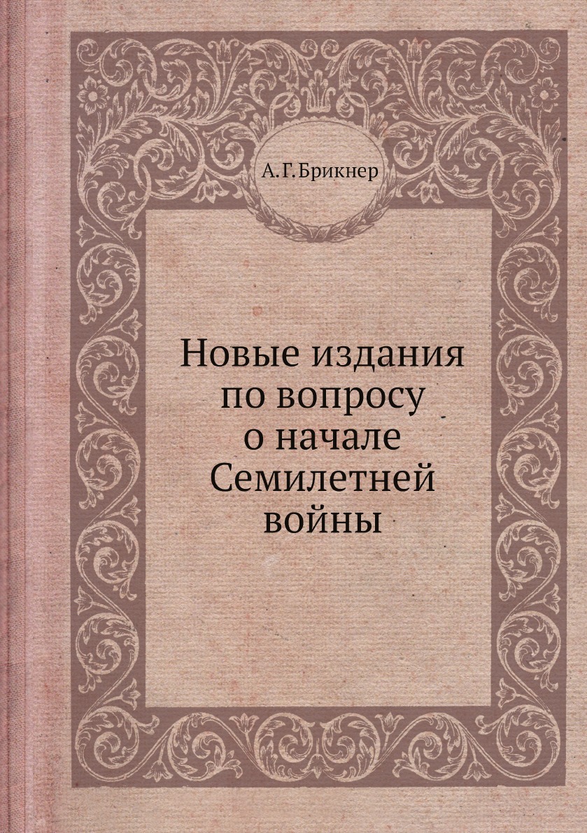 

Новые издания по вопросу о начале Семилетней войны