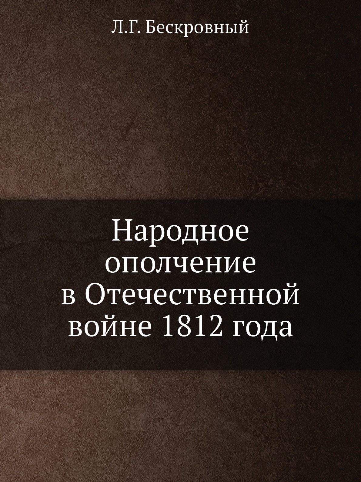 

Народное ополчение в Отечественной войне 1812 года