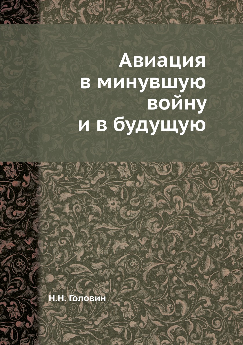 

Авиация в минувшую войну и в будущую