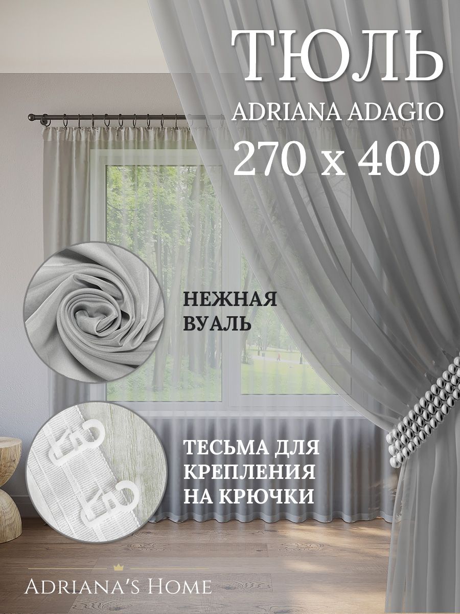 Тюль Adriana's Home ADAGIO серого цвета, 1 шт.