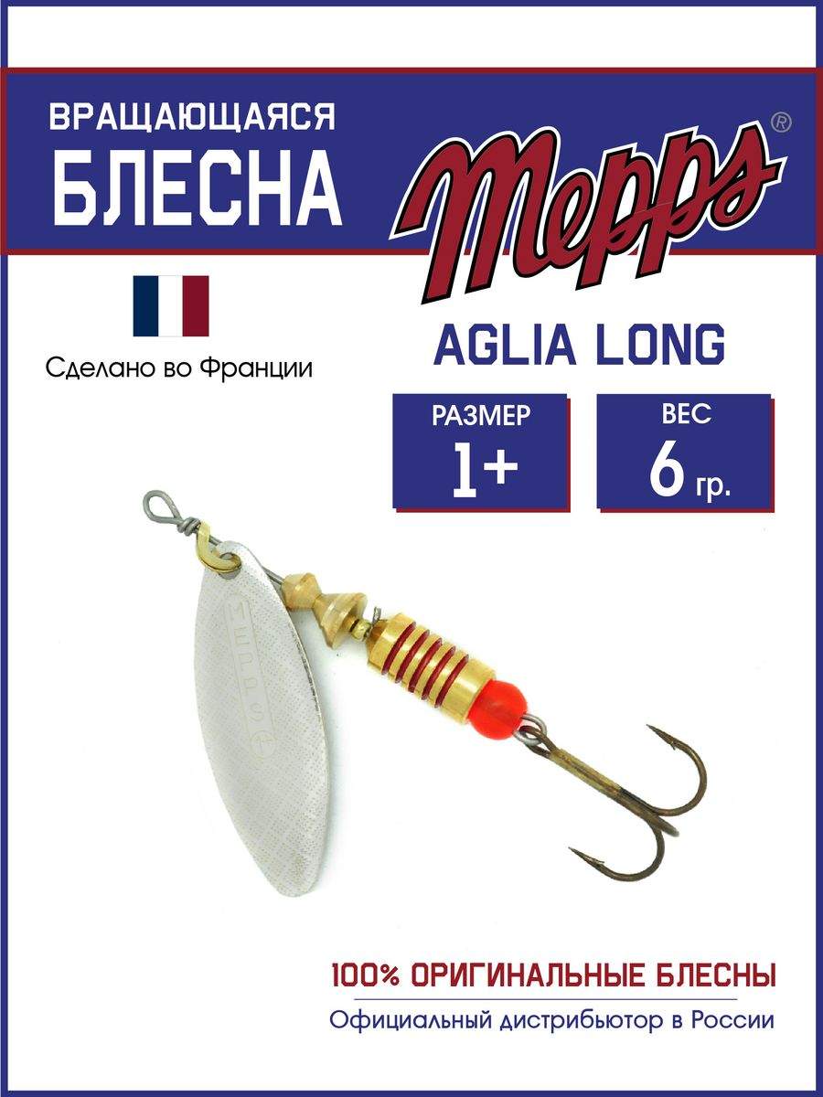 

Блесна Mepps AGLIA LONG AG 1+, AGLIA LONG