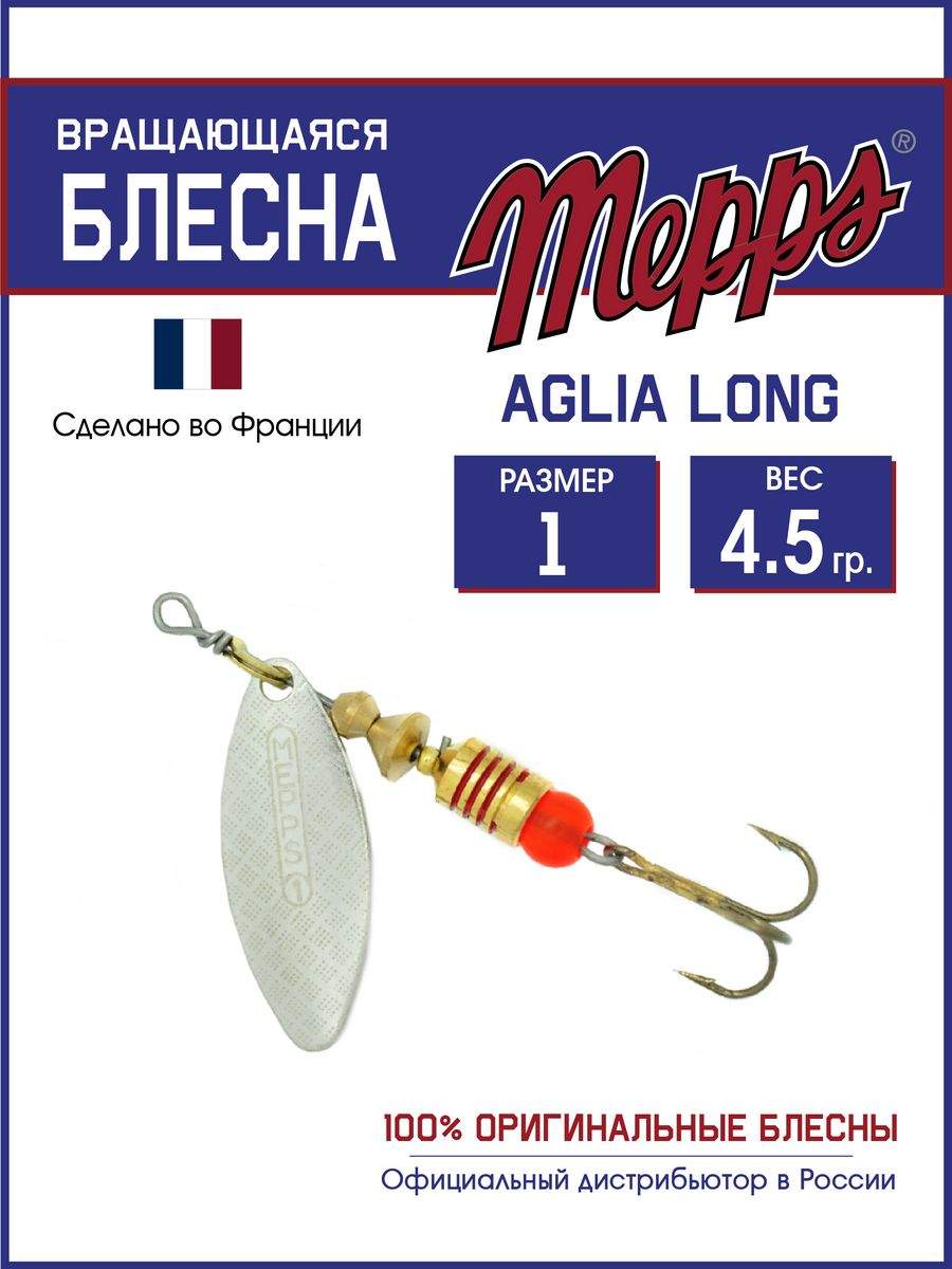 

Блесна Mepps AGLIA LONG AG 1, AGLIA LONG