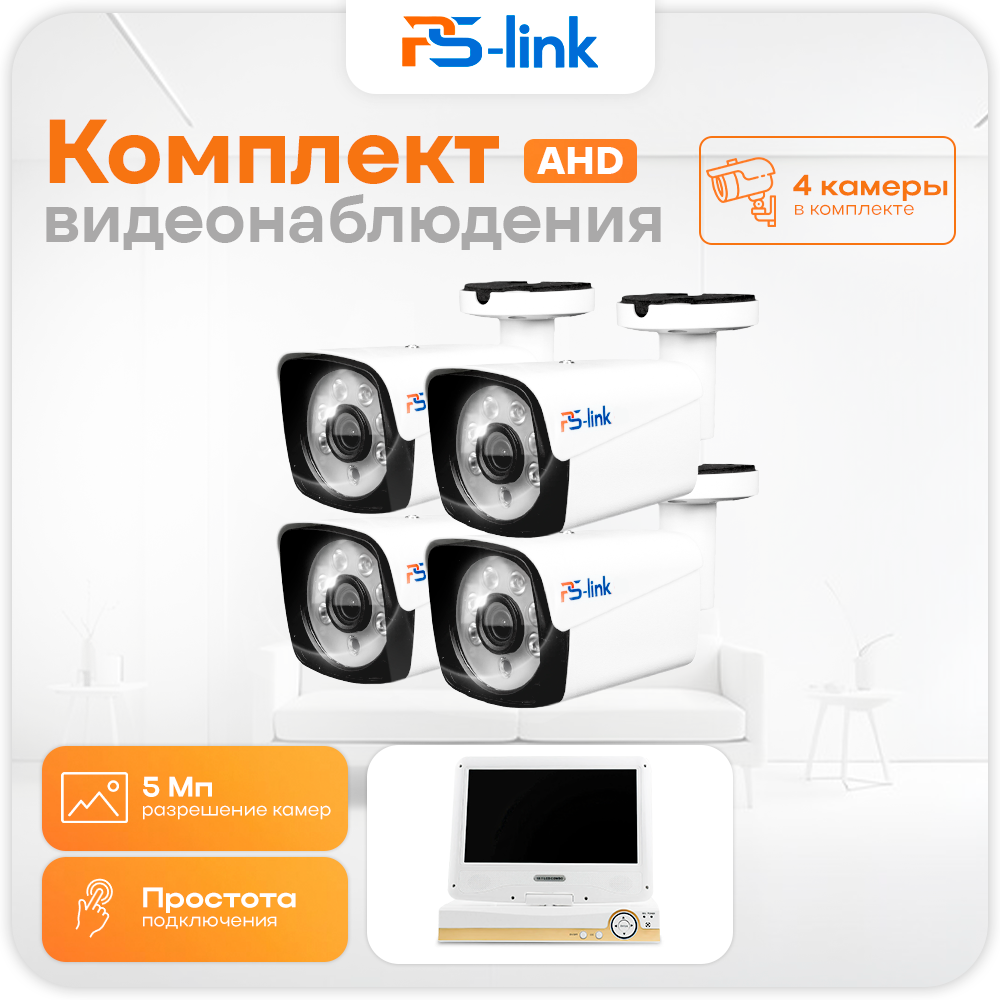 

Комплект видеонаблюдения AHD 5Мп Ps-Link KIT-C9504HD с монитором 4 камеры уличные, Белый, KIT-C9504HD