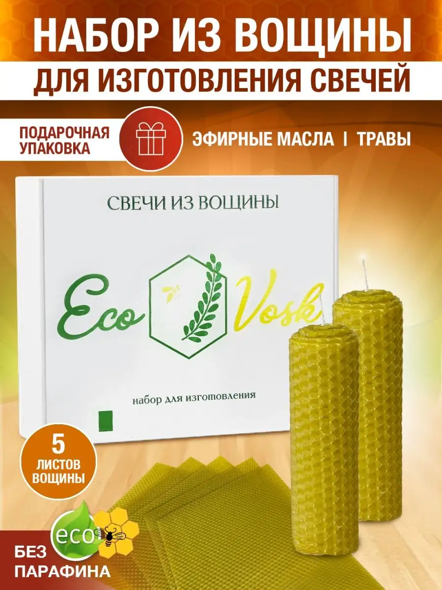 

Набор для изготовления свечей из вощины EcoVosk