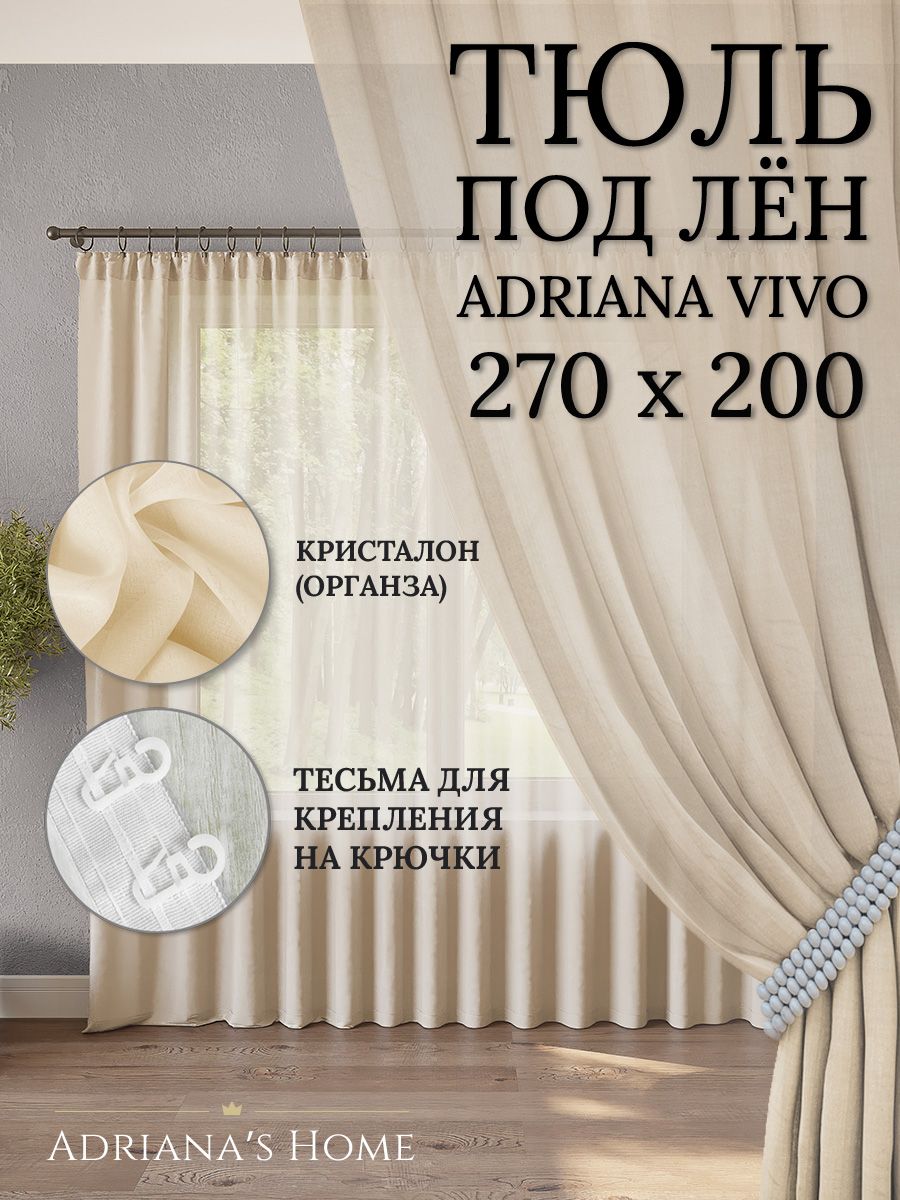 Тюль Adriana's Home VIVO под лен молочного цвета, 1 шт.