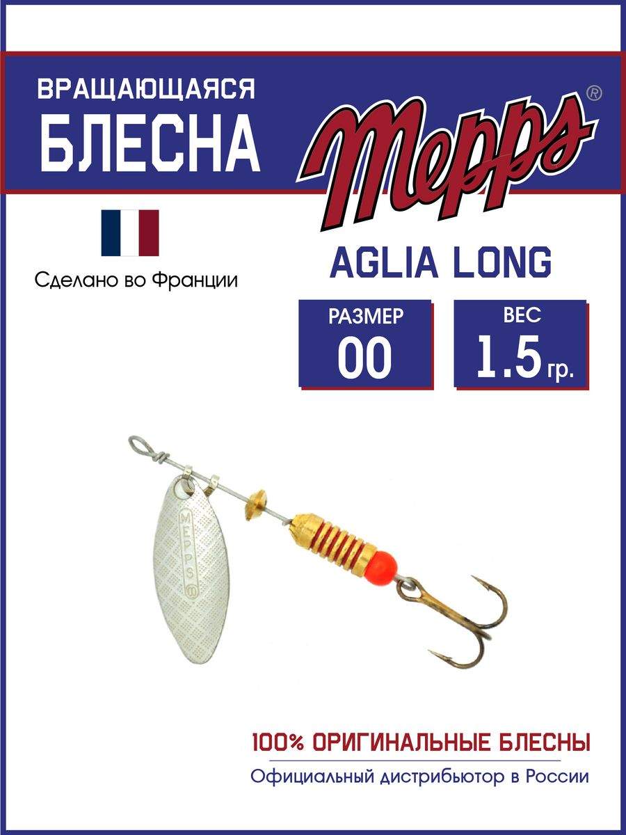 

Блесна Mepps AGLIA LONG AG 00, AGLIA LONG