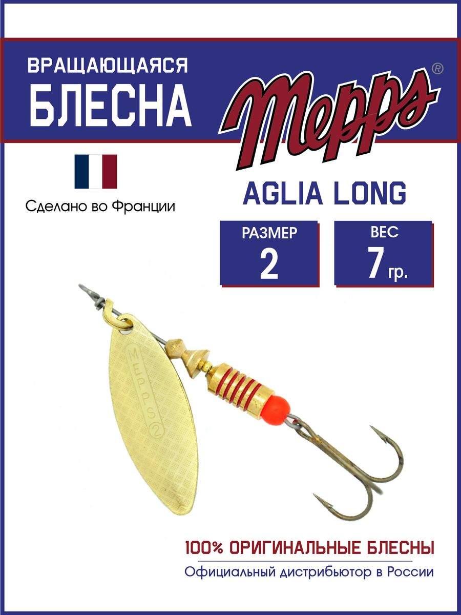 

Блесна Mepps AGLIA LONG OR 2, AGLIA LONG