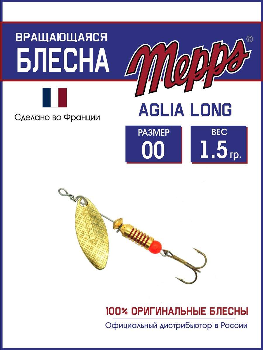 

Блесна Mepps AGLIA LONG OR 00, AGLIA LONG