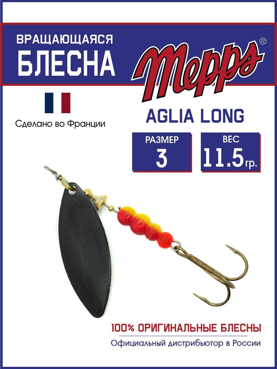 

Блесна Mepps AGLIA LONG NR 3, AGLIA LONG