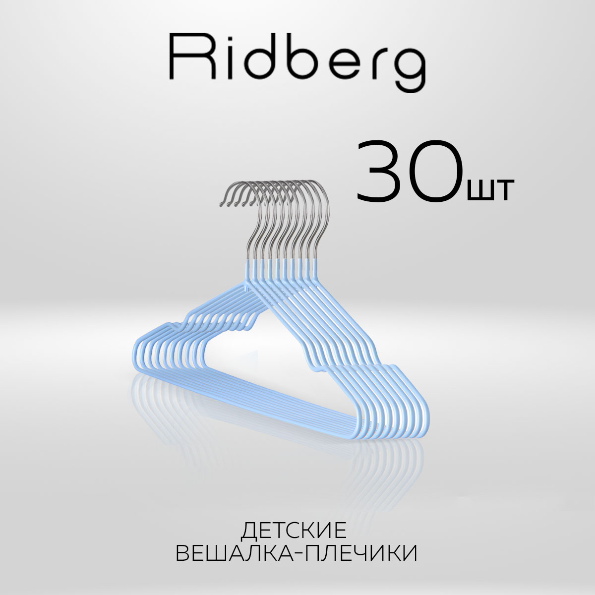 

Вешалка-плечики для одежды Ridberg Детские 30 шт металлические, Blue, Голубой, Детские