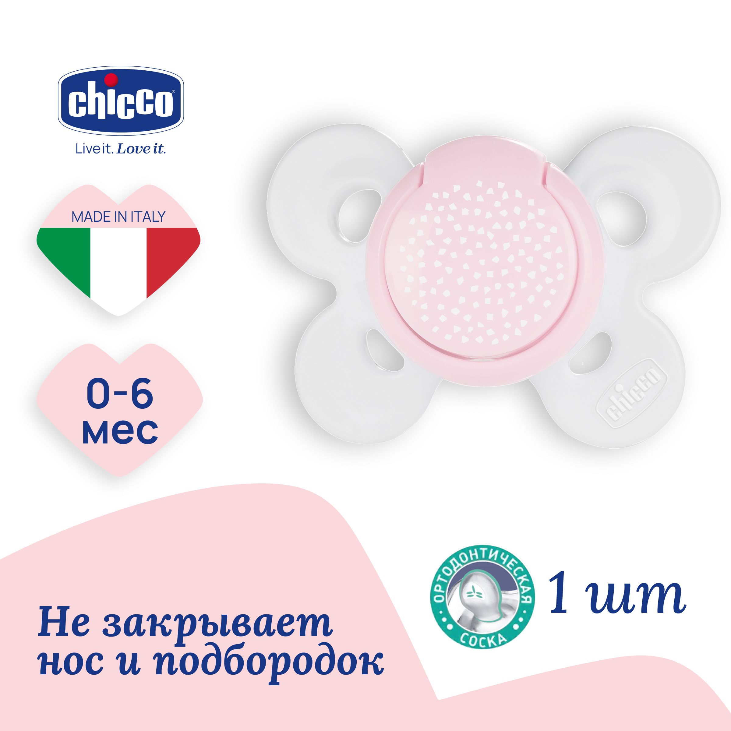 Силиконовая пустышка ортодонтическая Chicco Physio Comfort 0-6 Мес Силикон Розовая