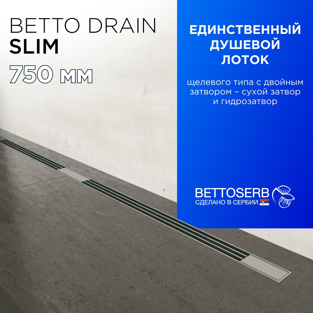 фото Щелевой душевой трап (лоток) bettoserb slim line 750 с комбинированным затвором