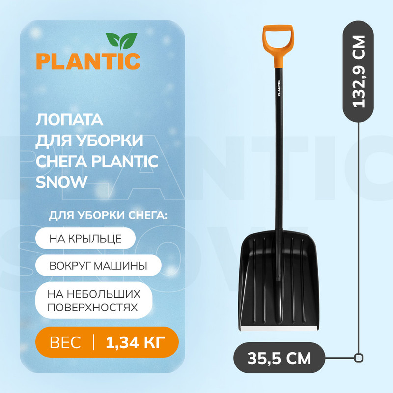 Лопата для уборки снега Plantic Snow 12004-01