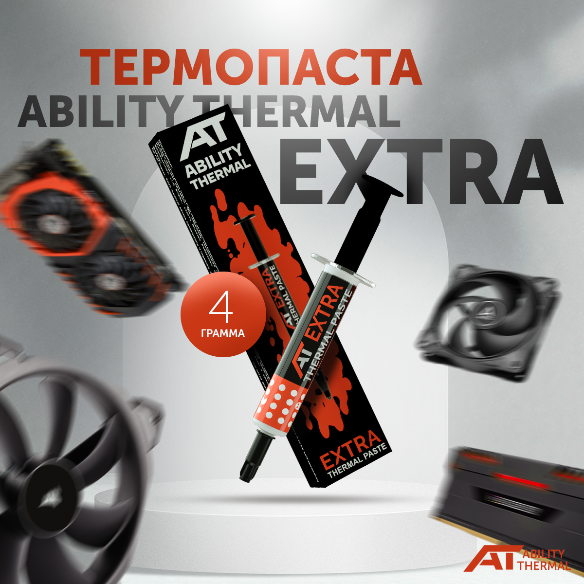 

Термопаста Ability Thermal (Extra 4г)