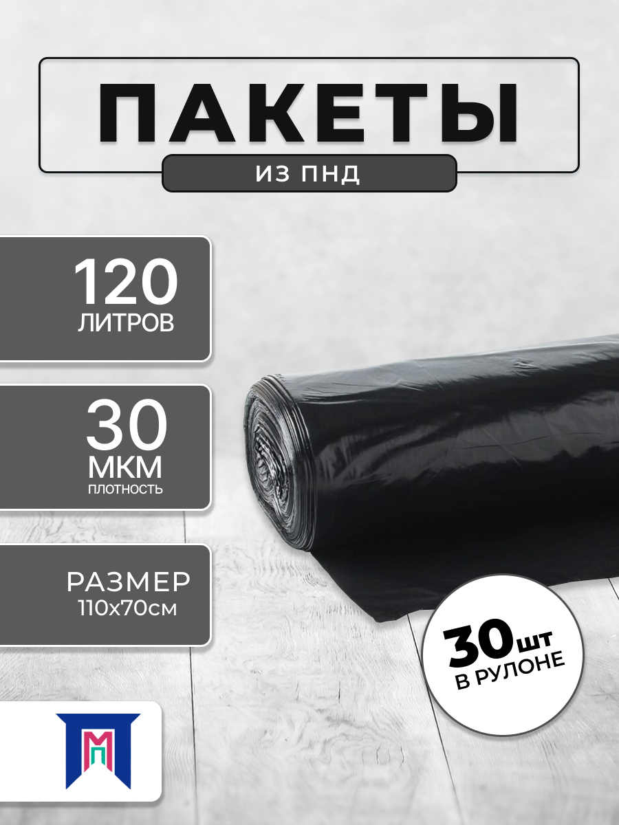 

Мешки для мусора Полимедпром 120 л 30 шт, Черный