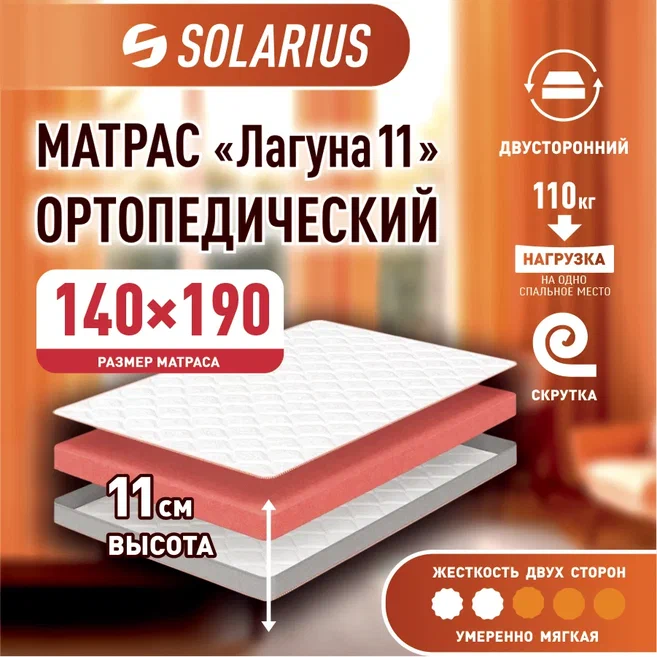 

Матрас ортопедический Solarius Лагуна 11 140х190, бежевый, Лагуна 11