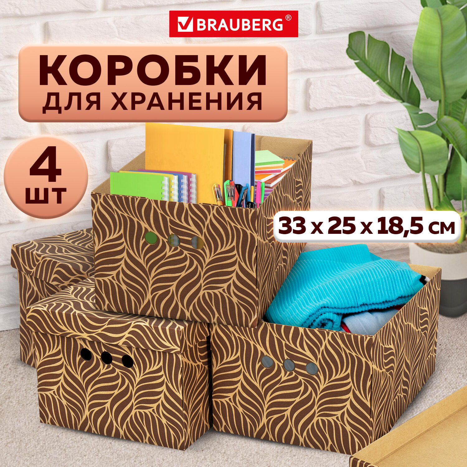 

Короб для хранения BRAUBERG HOME, 271816, 330х250х185мм, комплект 4шт., -