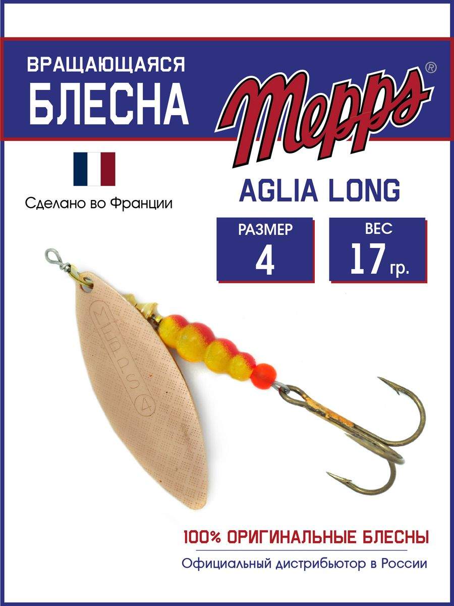 

Блесна Mepps AGLIA LONG CU 4, AGLIA LONG