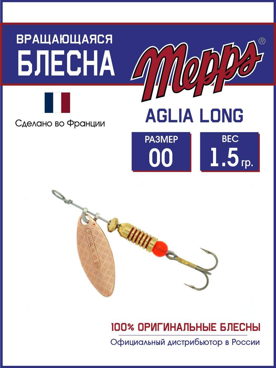 

Блесна Mepps AGLIA LONG CU 00, AGLIA LONG