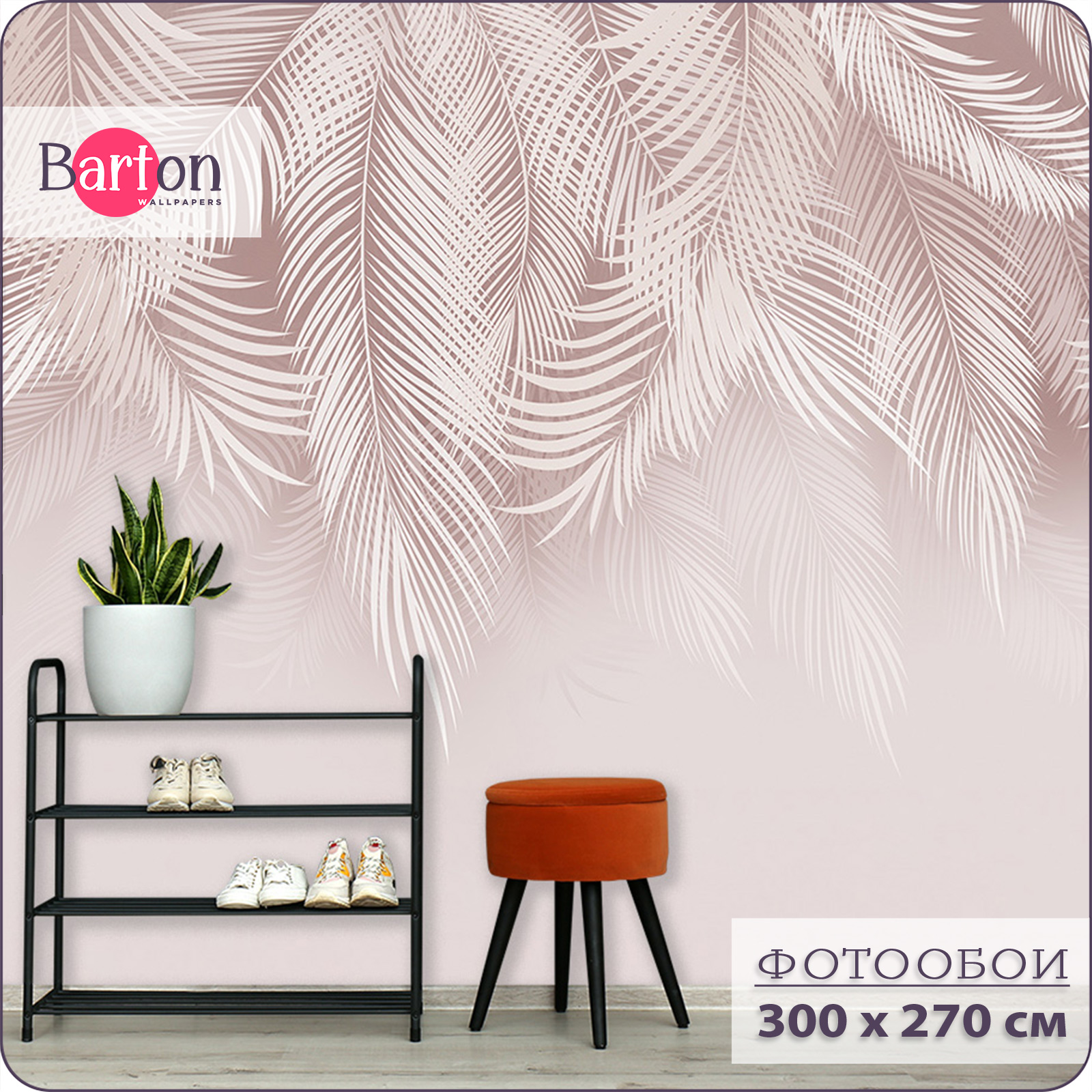 

Фотообои флизелиновые 3d Bartonwall Пальмовые листья 300х270 см M20603, Розовый, M206