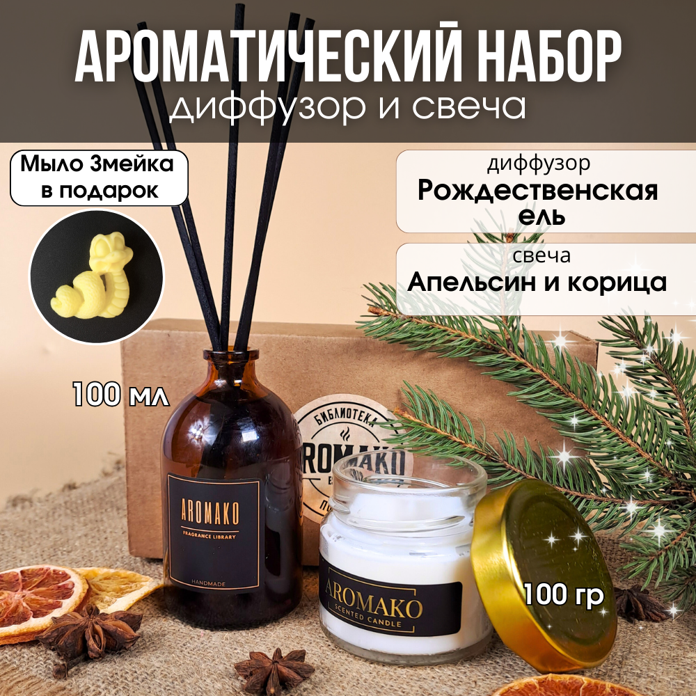 Подарочный новогодний набор №5 AromaKo Interior аромадиффузор 100 мл и аромасвеча 100 гр