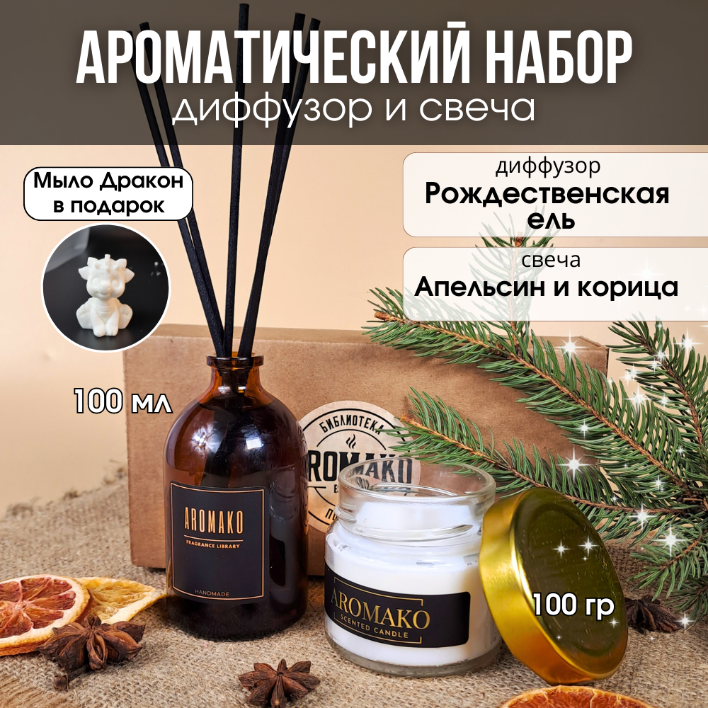 Подарочный новогодний набор №5 AromaKo Interior аромадиффузор 100 мл и аромасвеча 100 гр