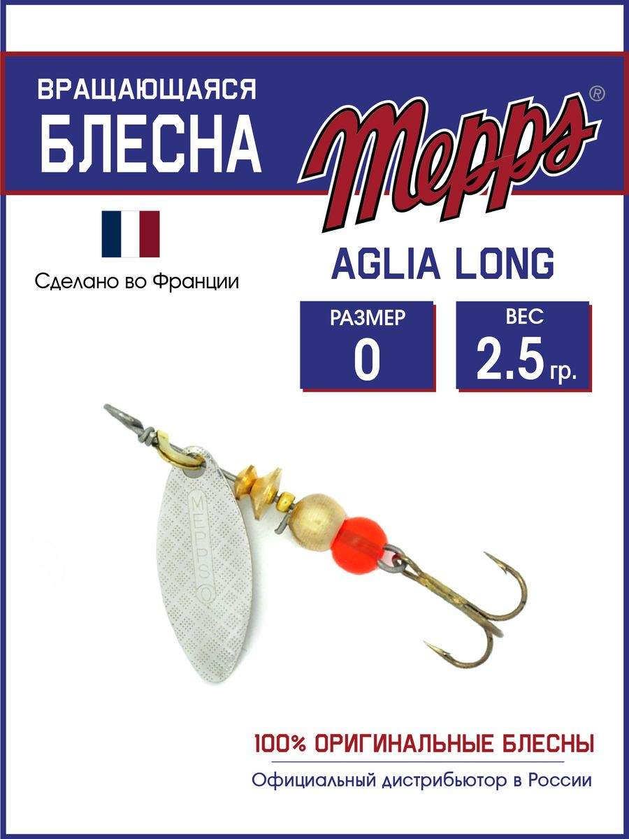 

Блесна Mepps AGLIA LONG AG 0, AGLIA LONG