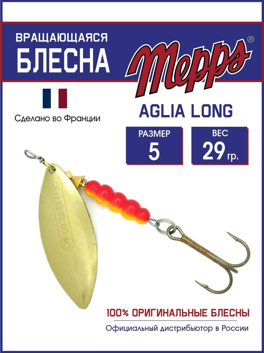 

Блесна Mepps AGLIA LONG OR 5, AGLIA LONG