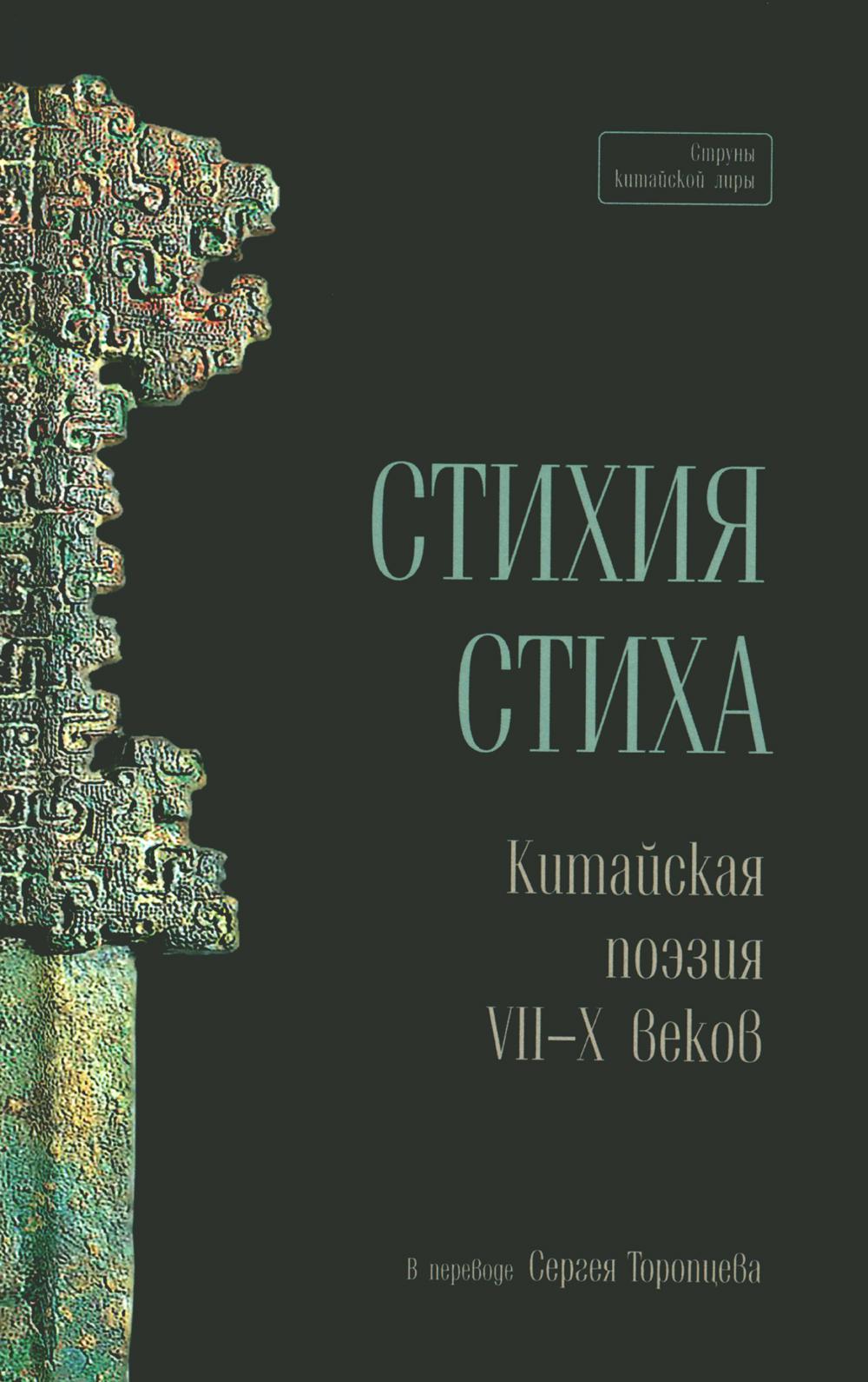 

Стихия стиха. Китайская поэзия VII–X вв