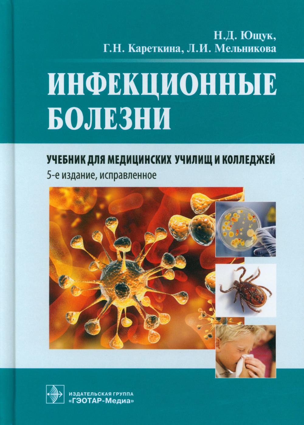 Гэотар медиа инфекционные болезни. Инфекционные болезни учебник Ющук 2016. Кареткина Галина Николаевна инфекционист. Детские инфекционные заболевания учебник. Кожвен болезни учебник.