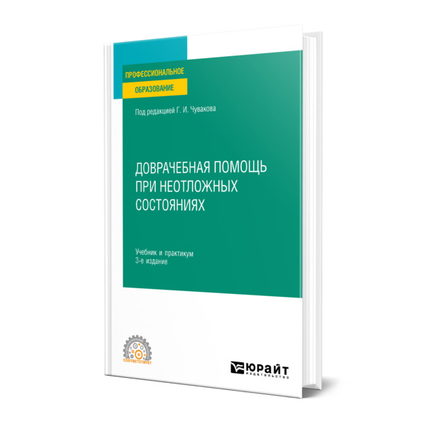 

Доврачебная помощь при неотложных состояниях