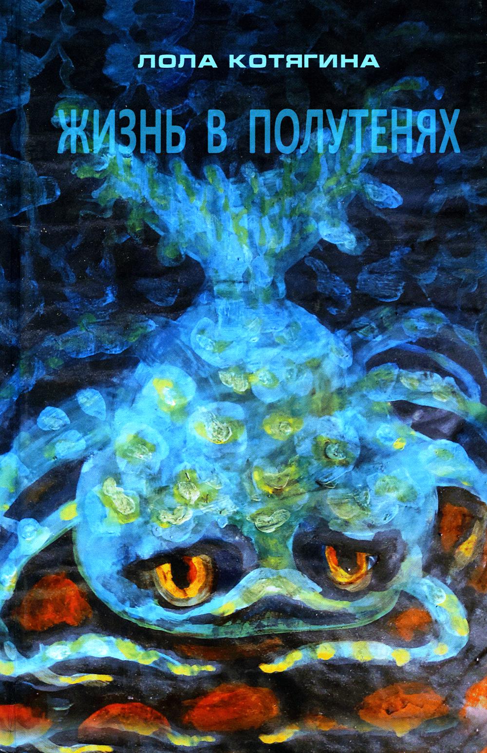 

Жизнь в полутенях