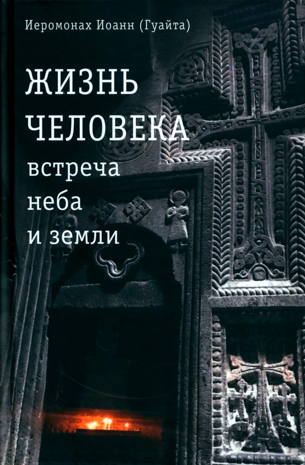 

Жизнь человека: встреча неба и земли: беседы с Католикосом Всех Армян Гарегином I