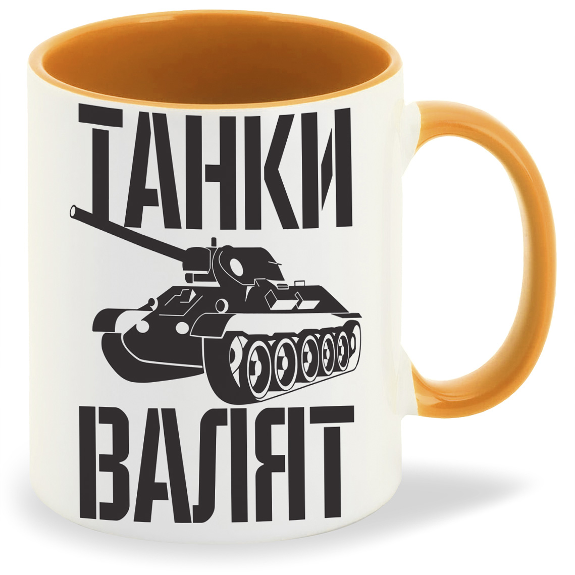 

Кружка CoolPodarok Танки валят, Танки валят