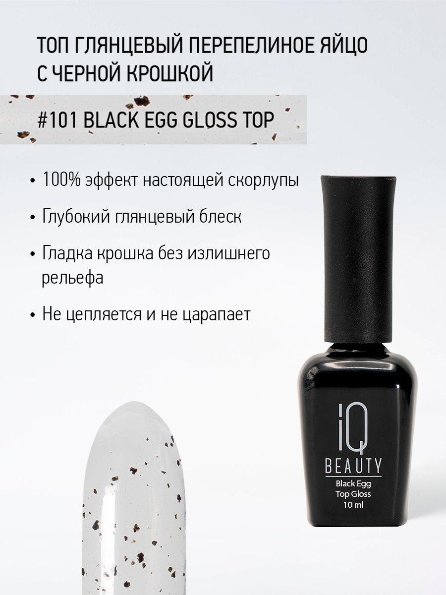 Финишное покрытие глянцевое с черной крошкой IQ Beauty Black Egg Gloss Top, 10 мл