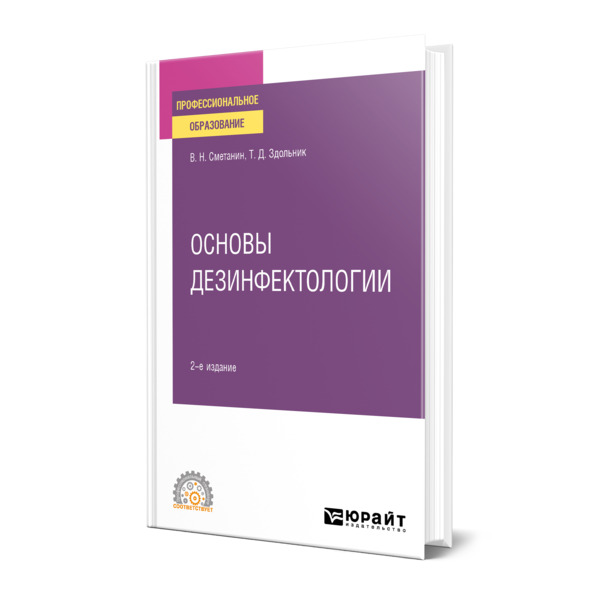 

Основы дезинфектологии