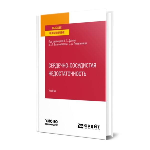 

Сердечно-сосудистая недостаточность