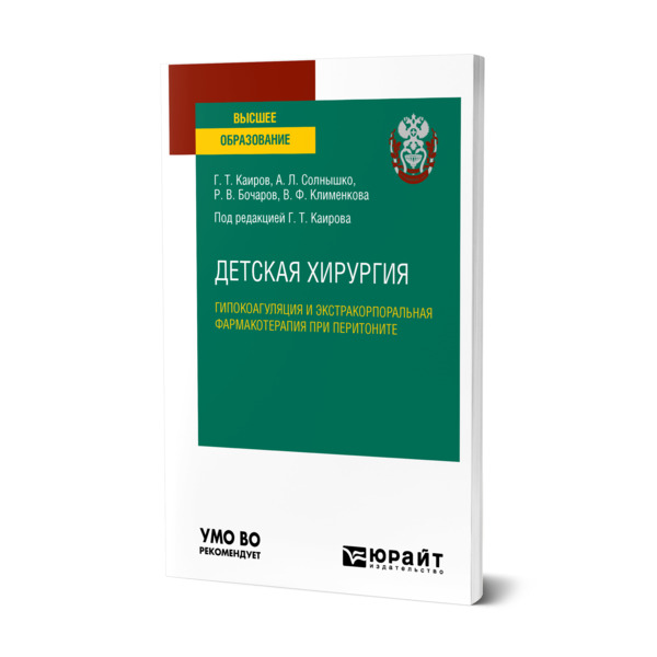 

Детская хирургия: гипокоагуляция и экстракорпоральная фармакотерапия при перитоните