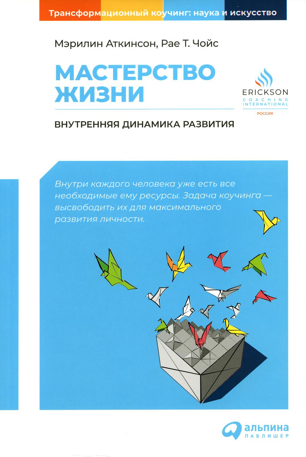 

Мастерство жизни: Внутренняя динамика развития