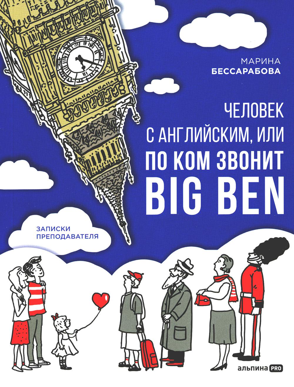 

Человек с английским, или По ком звонит Big Ben