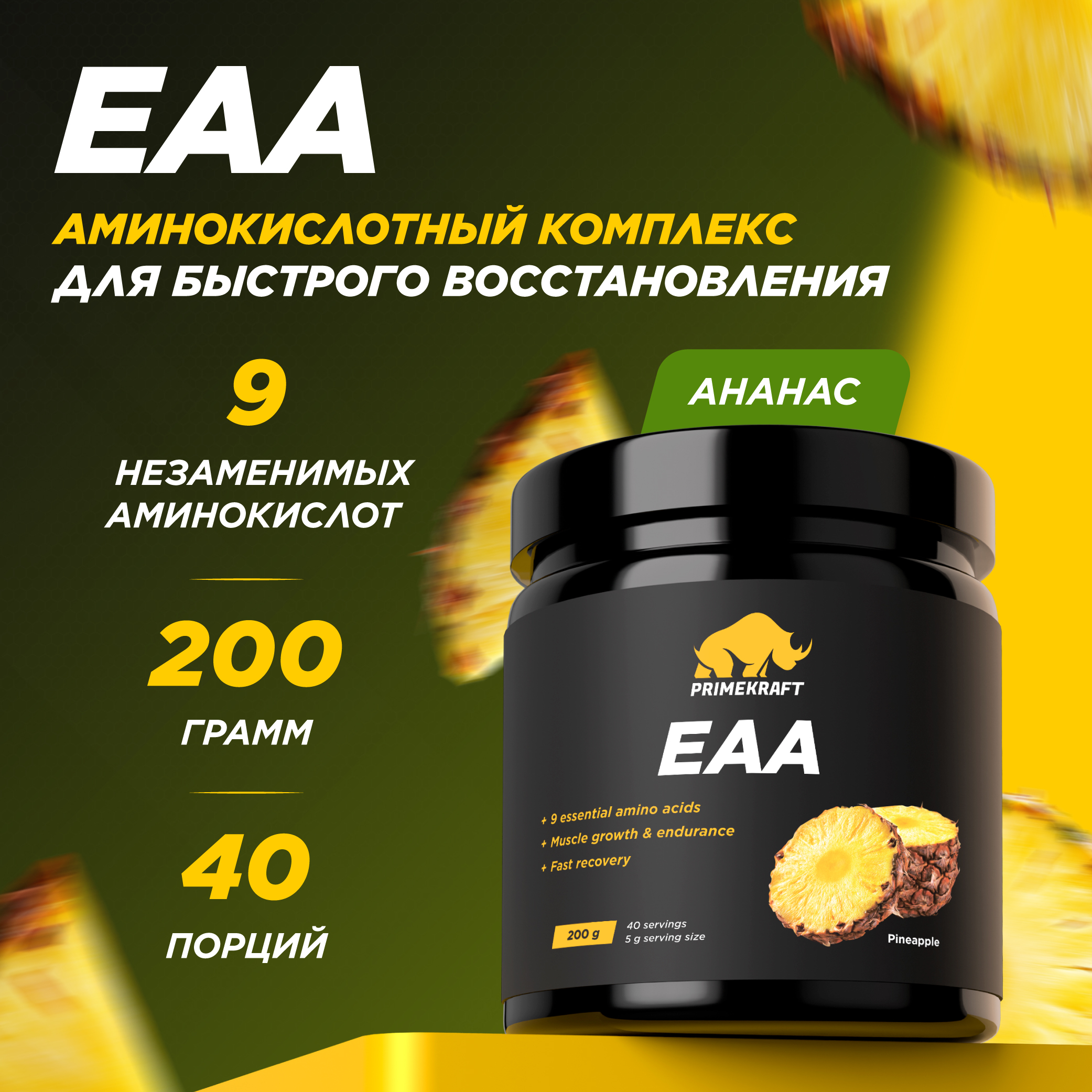 Аминокислоты PRIMEKRAFT ЕАА комплекс аминокислот ЕАА 40 порций, 200 г, ананас