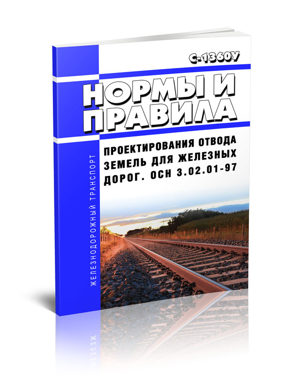 

С-1360у Нормы и правила проектирования отвода земель для железных дорог