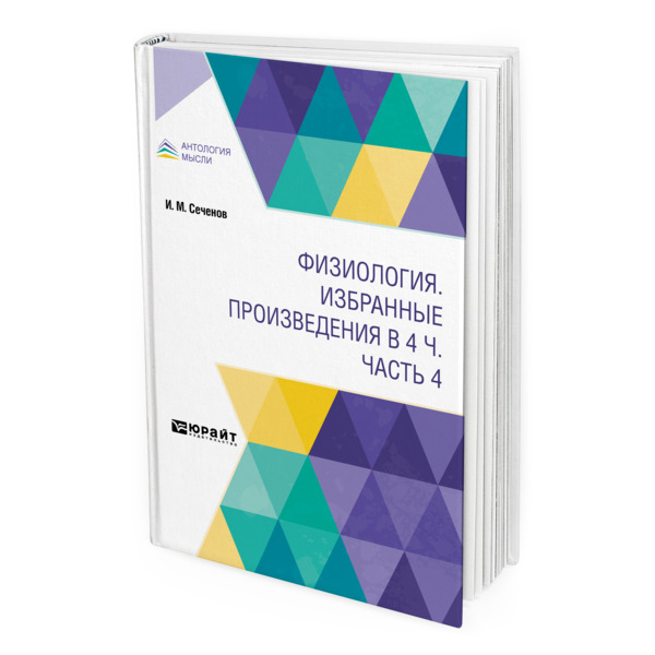 

Физиология. Избранные произведения в 4 частях. Часть 4