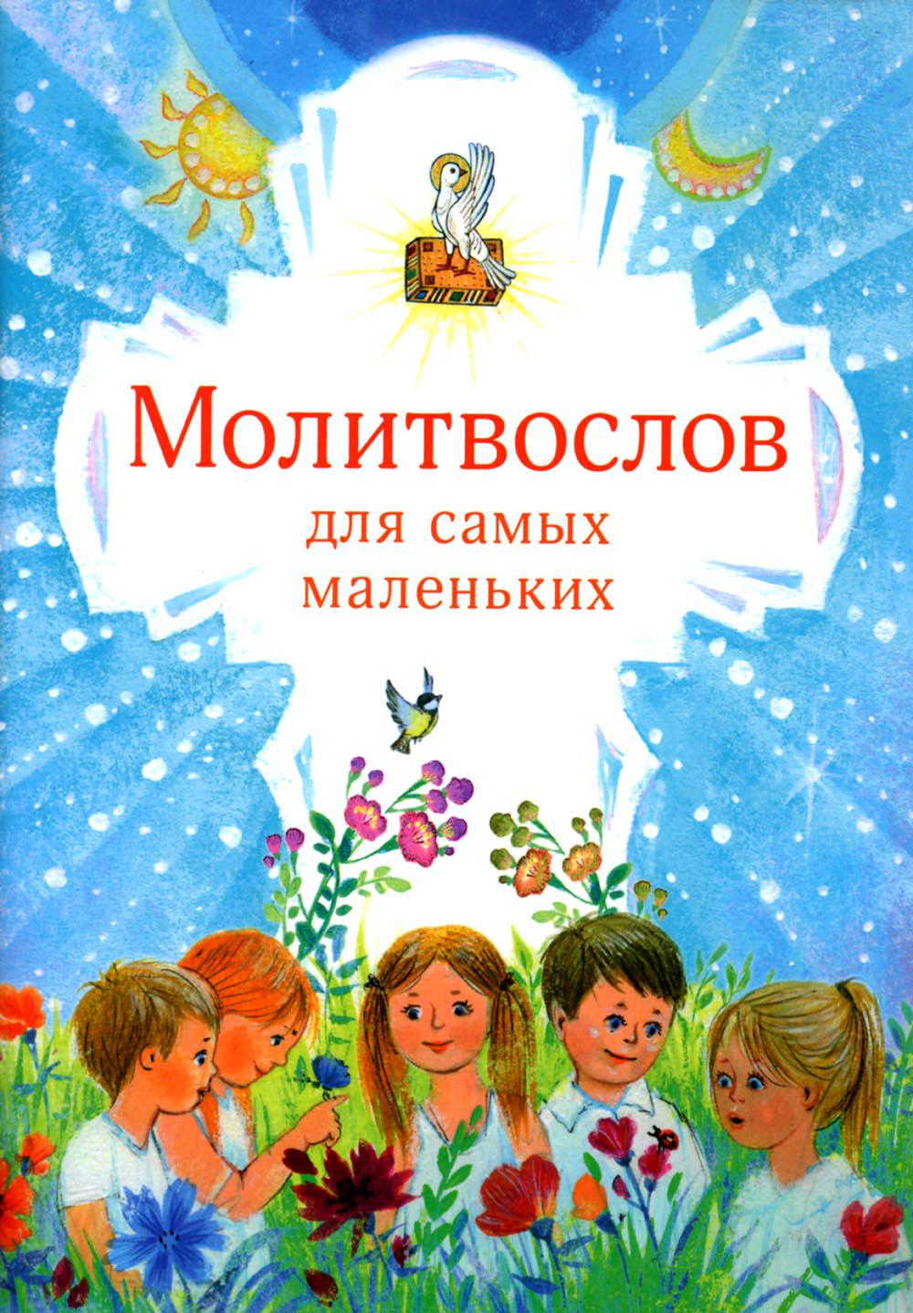   СберМегаМаркет Книга Молитвослов для самых маленьких