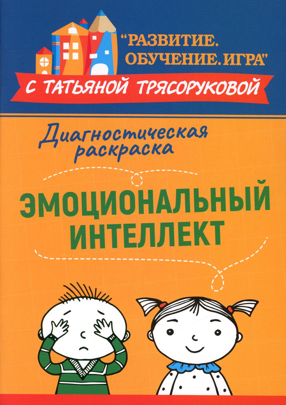 

Диагностическая раскраска: эмоциональный интеллект