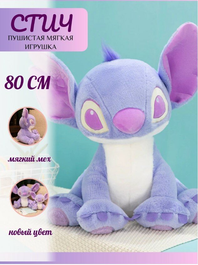 

Мягкая игрушка La-LaLand, Стич, сиреневый, 80 см, Фиолетовый, Стич