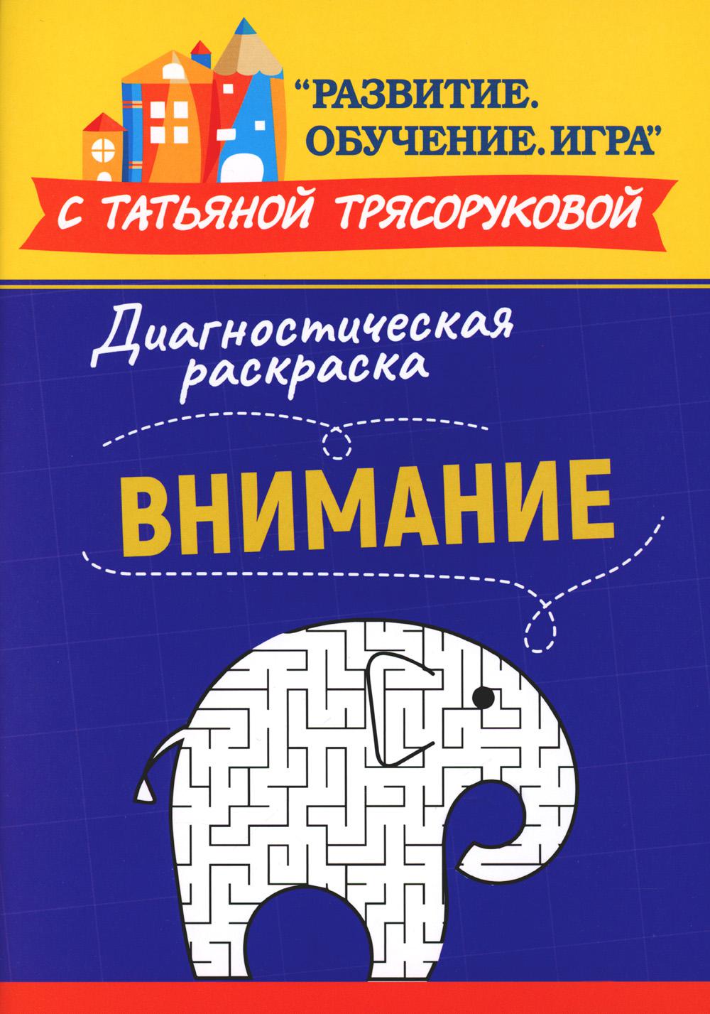 

Диагностическая раскраска: внимание