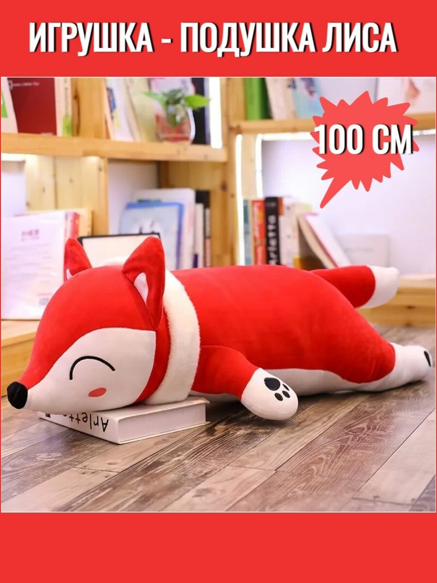 

Мягкая игрушка La-LaLand, Лиса, подушка Лисичка, красный, 100 см, Подушка Лисичка