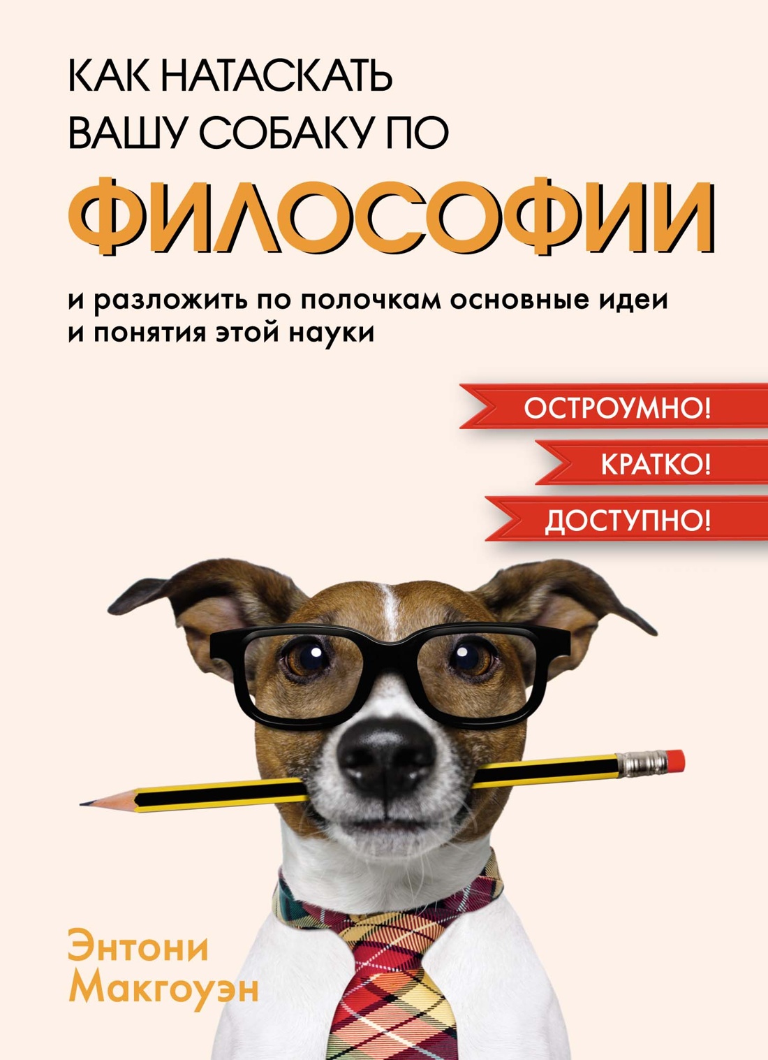 

Макгоуэн Э. Как натаскать вашу собаку по философии и разложить по полочкам основные идеи…